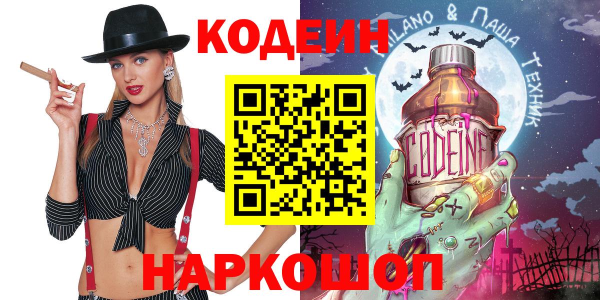 Кодеиновый сироп Lean Purple Drank  Кодеин напиток Lean (лин)  Городец  Вход с VPN 
